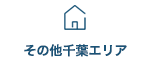 その他千葉エリア