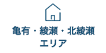亀有・綾瀬・北綾瀬エリア