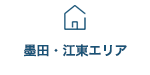 墨田・江東エリア