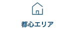 都心エリア