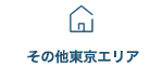 その他東京エリア