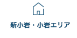 新小岩・小岩エリア